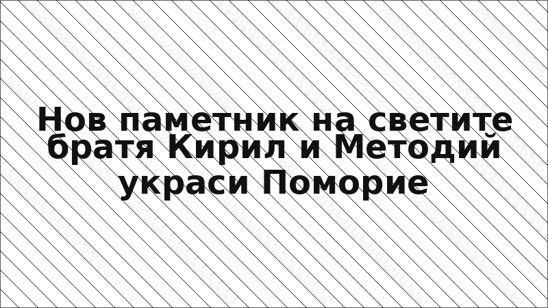 Нов паметник на светите братя Кирил и Методий украси Поморие