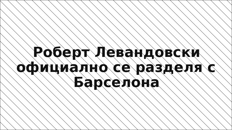 Роберт Левандовски официално се разделя с Барселона