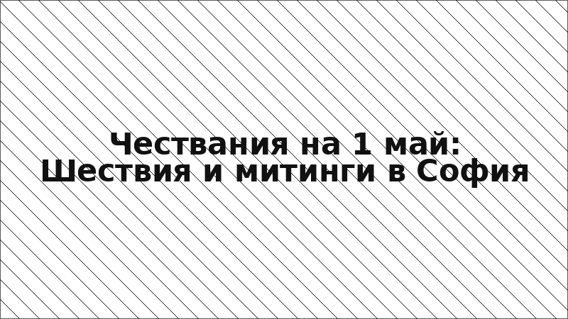 Чествания на 1 май: Шествия и митинги в София