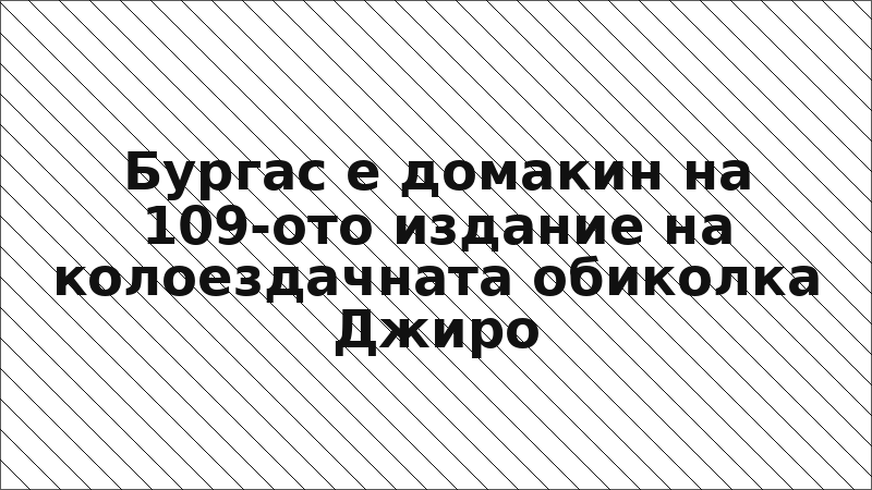 Бургас е домакин на 109-ото издание на колоездачната обиколка Джиро