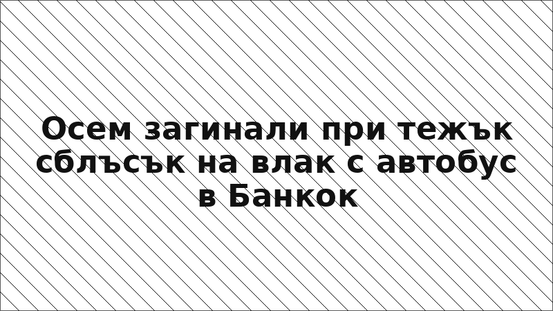 Осем загинали при тежък сблъсък на влак с автобус в Банкок