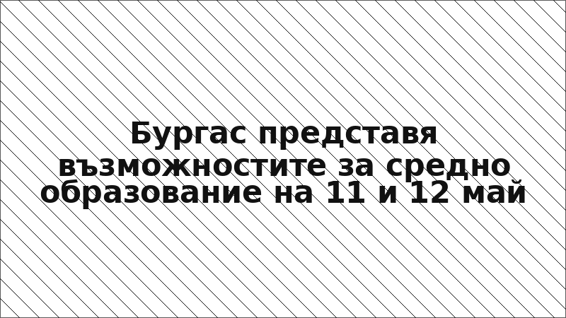 Бургас представя възможностите за средно образование на 11 и 12 май