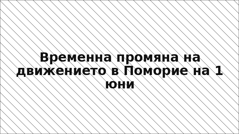 Временна промяна на движението в Поморие на 1 юни