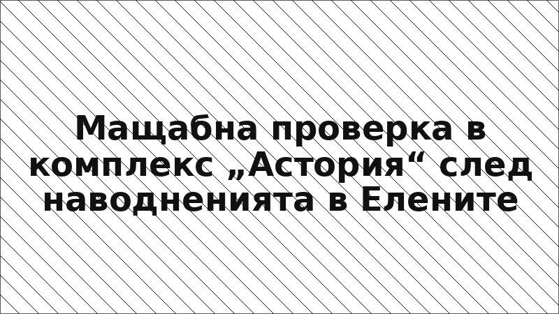 Мащабна проверка в комплекс „Астория“ след наводненията в Елените