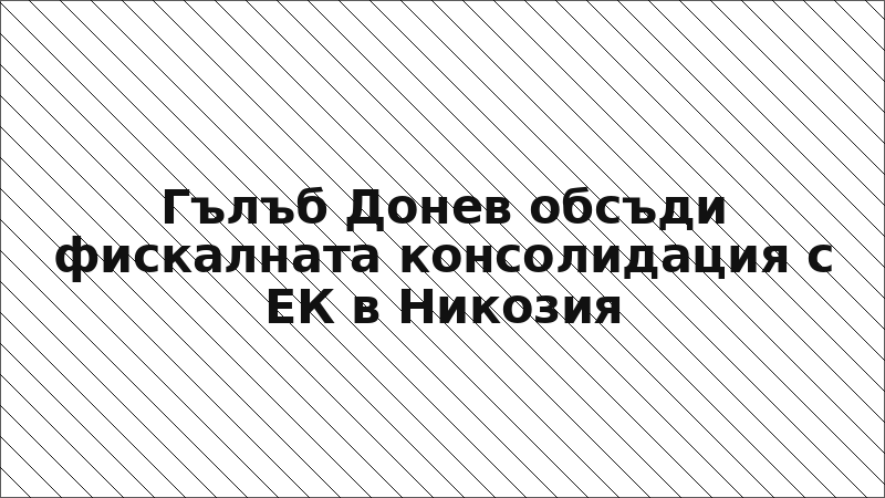Гълъб Донев обсъди фискалната консолидация с ЕК в Никозия