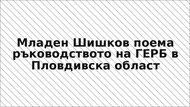 Младен Шишков поема ръководството на ГЕРБ в Пловдивска област