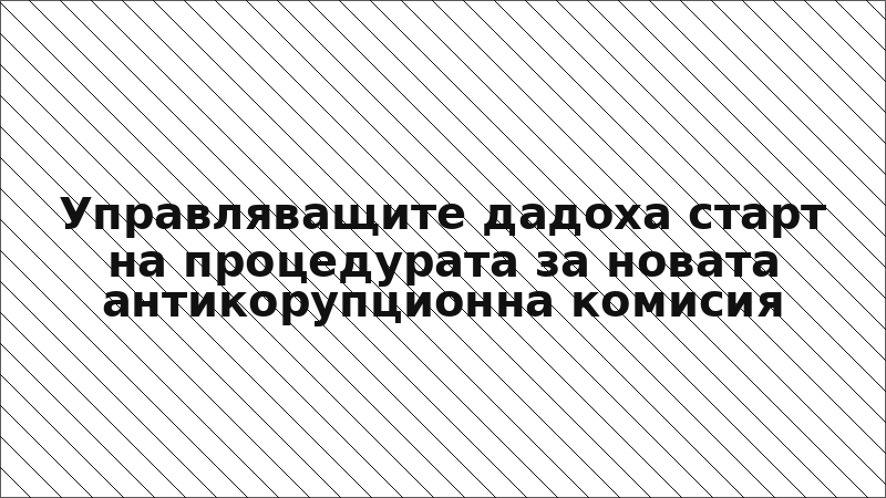 Управляващите дадоха старт на процедурата за новата антикорупционна комисия
