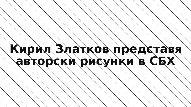 Кирил Златков представя авторски рисунки в СБХ