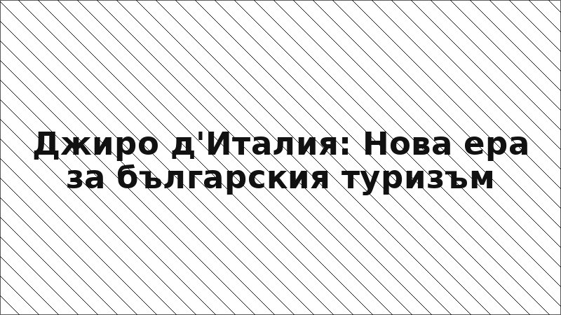 Джиро д'Италия: Нова ера за българския туризъм