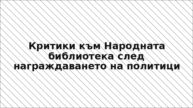 Критики към Народната библиотека след награждаването на политици