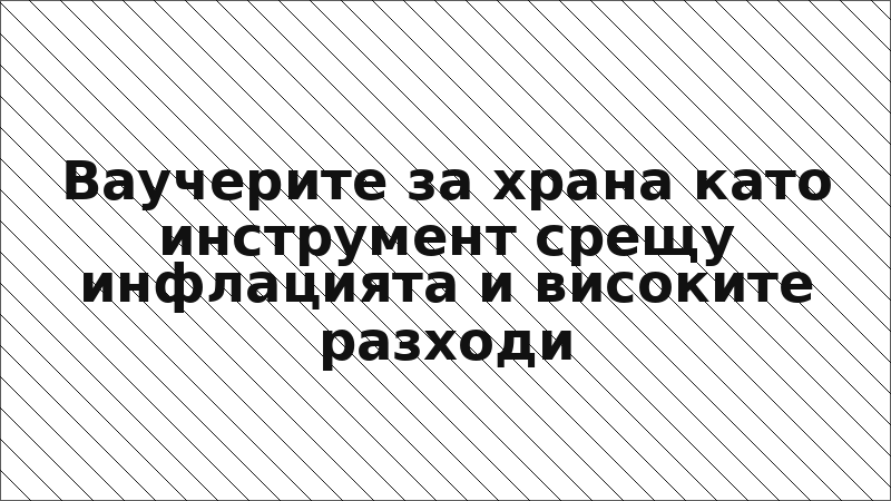 Ваучерите за храна като инструмент срещу инфлацията и високите разходи