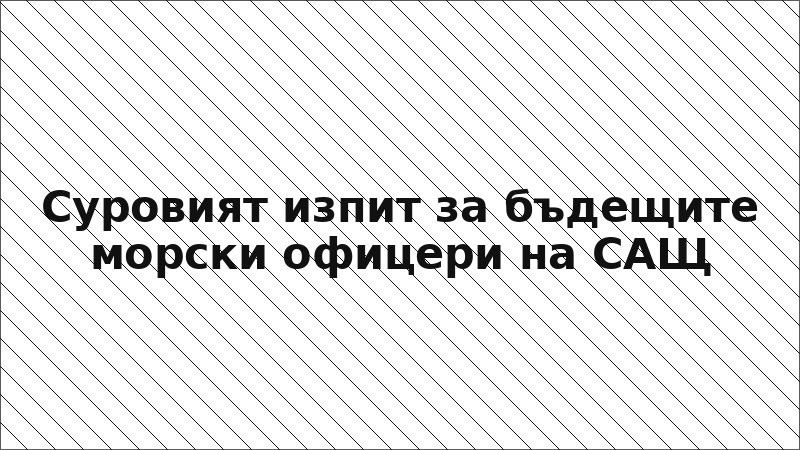 Суровият изпит за бъдещите морски офицери на САЩ