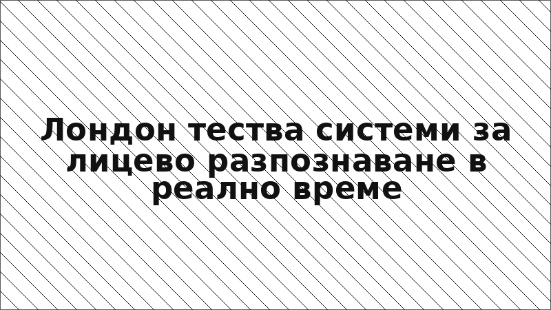 Лондон тества системи за лицево разпознаване в реално време