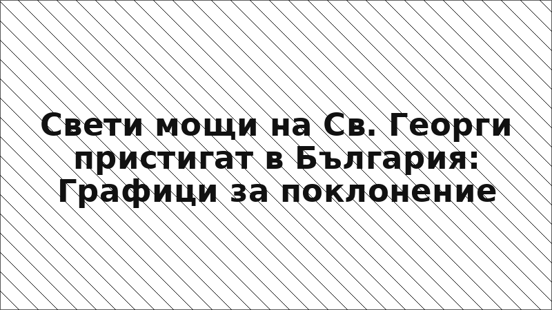 Свети мощи на Св. Георги пристигат в България: Графици за поклонение