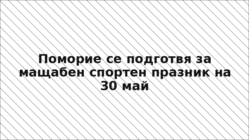 Поморие се подготвя за мащабен спортен празник на 30 май