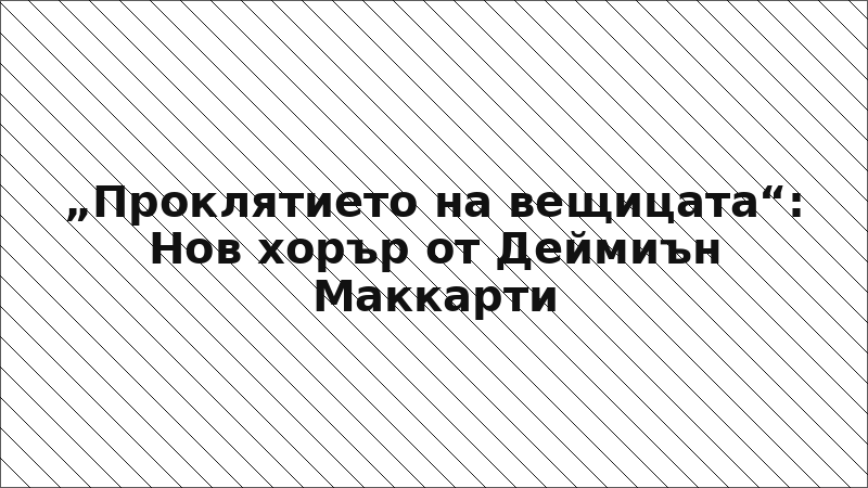 „Проклятието на вещицата“: Нов хорър от Деймиън Маккарти