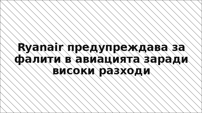 Ryanair предупреждава за фалити в авиацията заради високи разходи