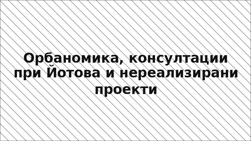 Орбаномика, консултации при Йотова и нереализирани проекти