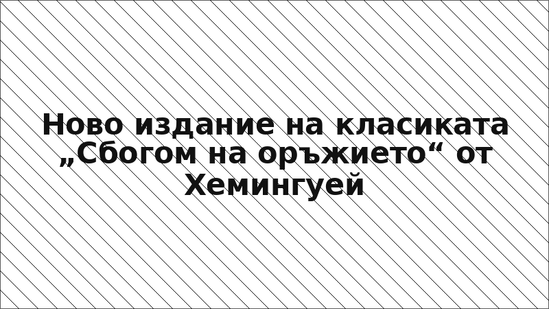 Ново издание на класиката „Сбогом на оръжието“ от Хемингуей
