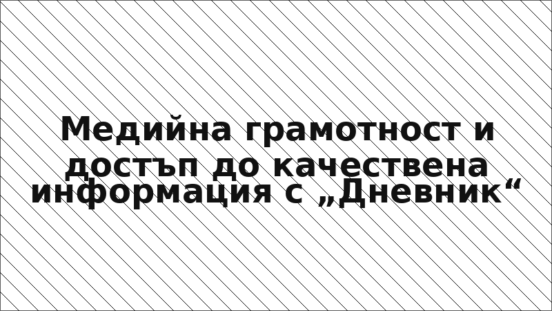 Медийна грамотност и достъп до качествена информация с „Дневник“