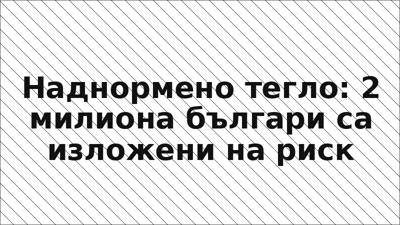 Наднормено тегло: 2 милиона българи са изложени на риск