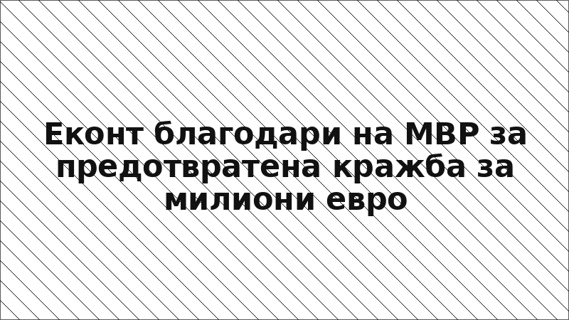 Еконт благодари на МВР за предотвратена кражба за милиони евро
