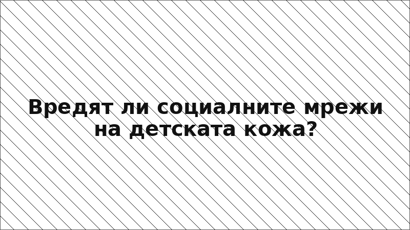 Вредят ли социалните мрежи на детската кожа?