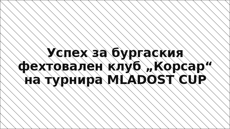 Успех за бургаския фехтовален клуб „Корсар“ на турнира MLADOST CUP