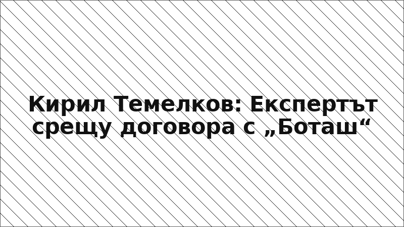 Кирил Темелков: Експертът срещу договора с „Боташ“