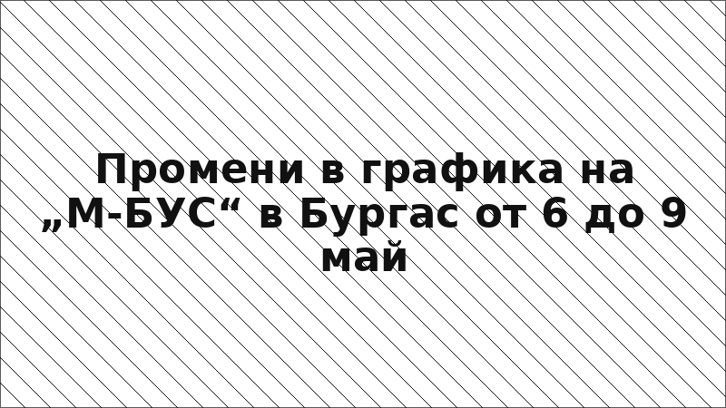 Промени в графика на „М-БУС“ в Бургас от 6 до 9 май