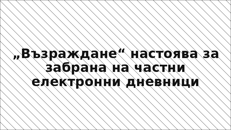„Възраждане“ настоява за забрана на частни електронни дневници