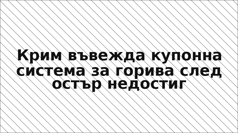 Крим въвежда купонна система за горива след остър недостиг