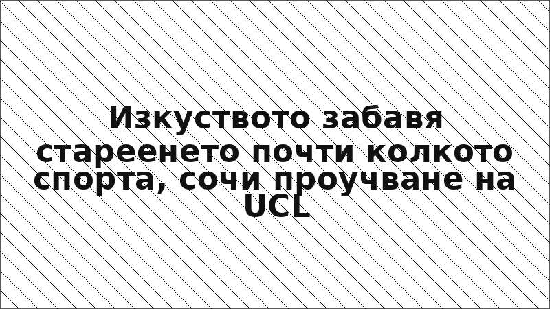 Изкуството забавя стареенето почти колкото спорта, сочи проучване на UCL