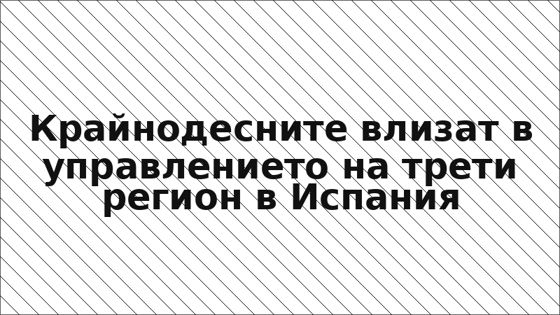 Крайнодесните влизат в управлението на трети регион в Испания