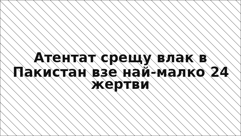 Атентат срещу влак в Пакистан взе най-малко 24 жертви