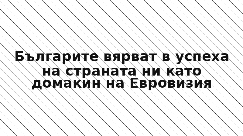 Българите вярват в успеха на страната ни като домакин на Евровизия