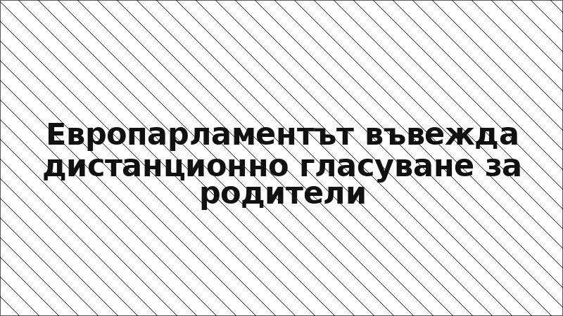 Европарламентът въвежда дистанционно гласуване за родители