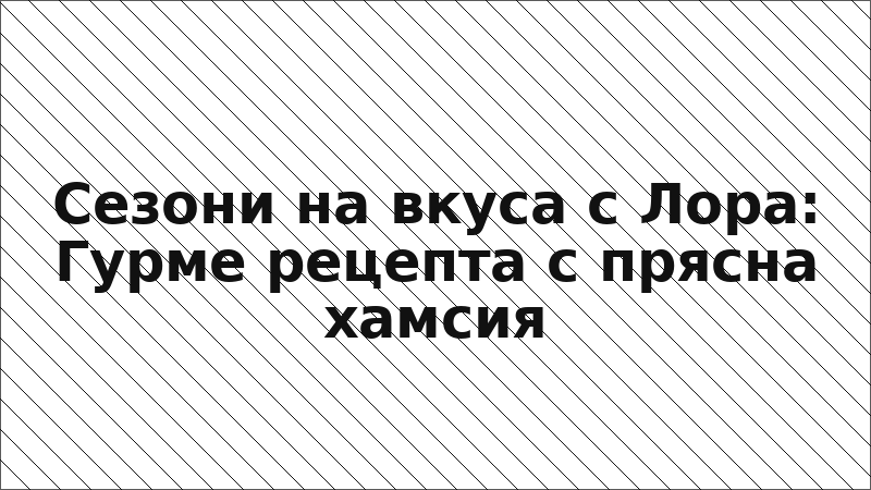 Сезони на вкуса с Лора: Гурме рецепта с прясна хамсия