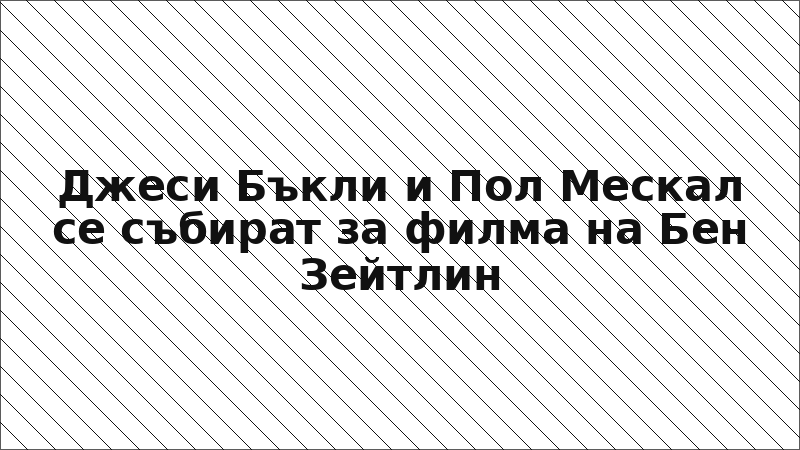 Джеси Бъкли и Пол Мескал се събират за филма на Бен Зейтлин