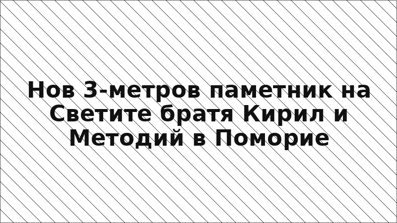 Нов 3-метров паметник на Светите братя Кирил и Методий в Поморие