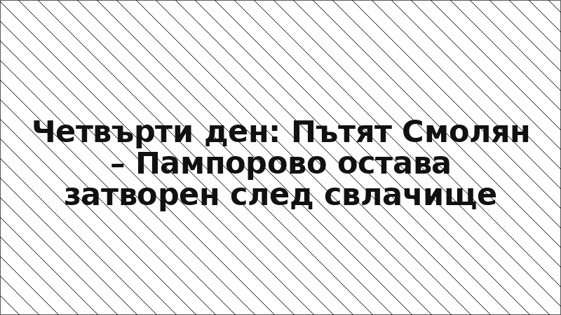 Четвърти ден: Пътят Смолян – Пампорово остава затворен след свлачище