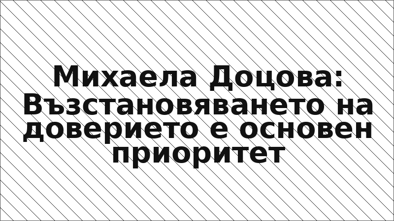 Михаела Доцова: Възстановяването на доверието е основен приоритет