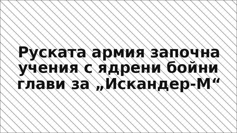 Руската армия започна учения с ядрени бойни глави за „Искандер-М“