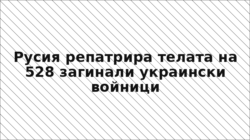 Русия репатрира телата на 528 загинали украински войници