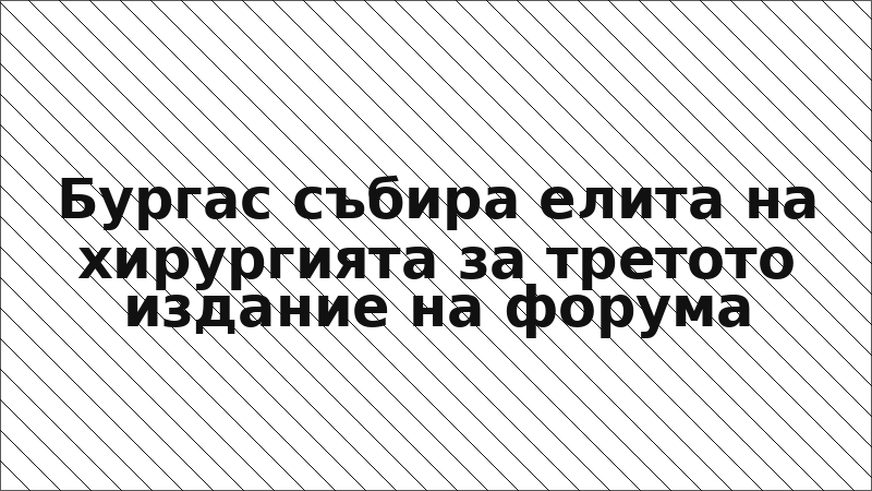 Бургас събира елита на хирургията за третото издание на форума