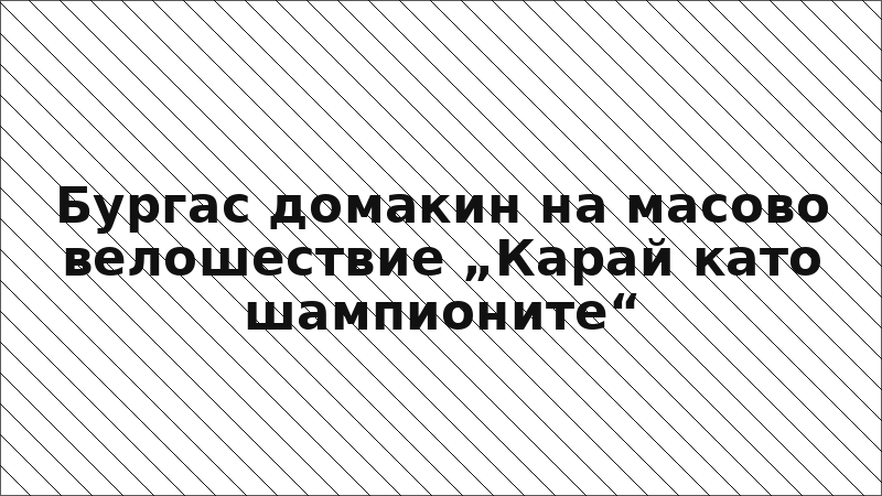 Бургас домакин на масово велошествие „Карай като шампионите“