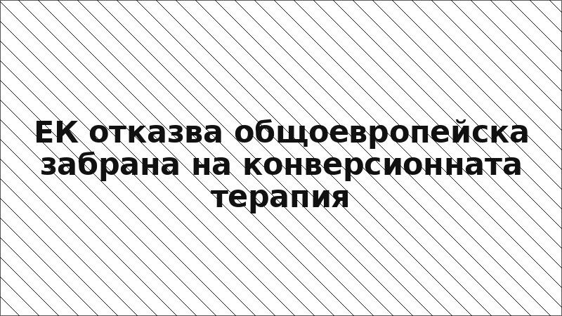 ЕК отказва общоевропейска забрана на конверсионната терапия