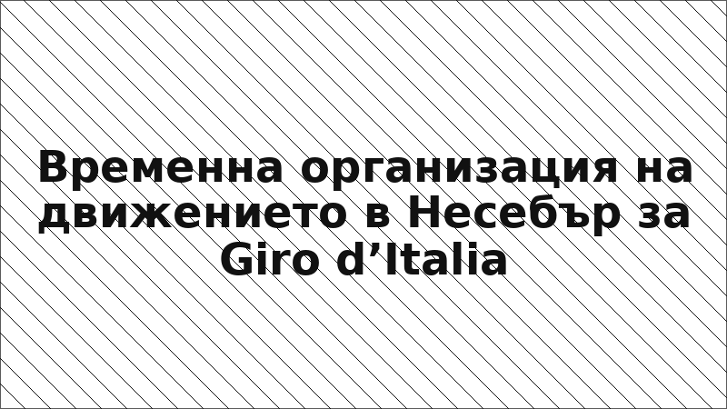 Временна организация на движението в Несебър за Giro d’Italia
