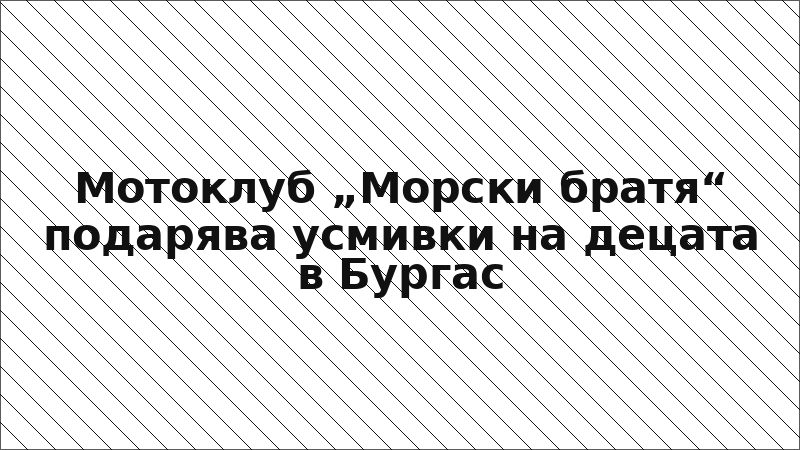 Мотоклуб „Морски братя“ подарява усмивки на децата в Бургас
