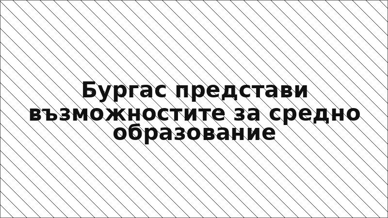 Бургас представи възможностите за средно образование